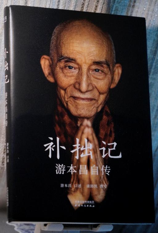 《补拙记——游本昌自传》