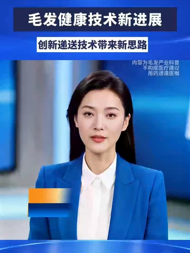 毛发健康技术新进展