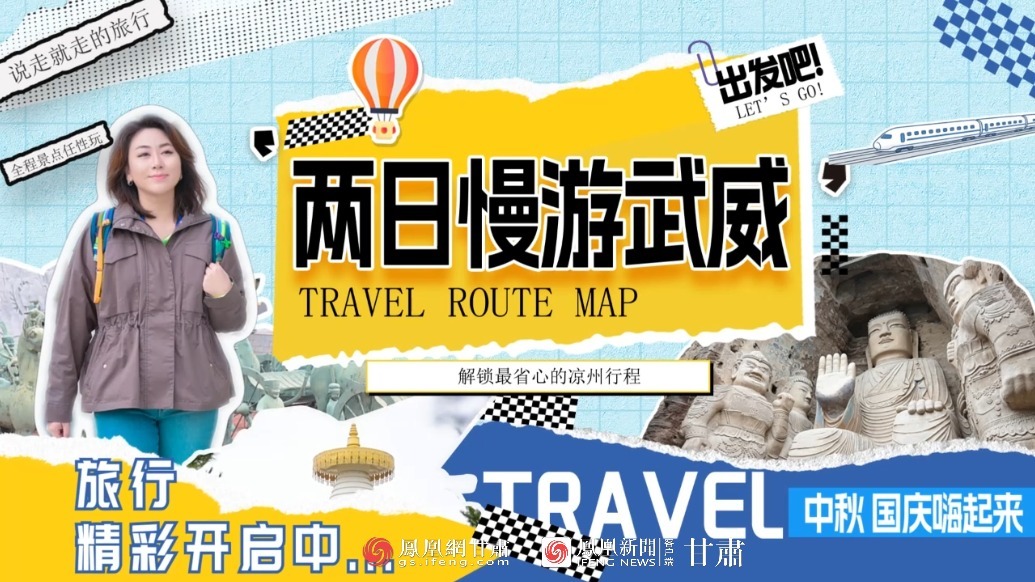视频丨两日慢游武威　解锁最省心的凉州行程