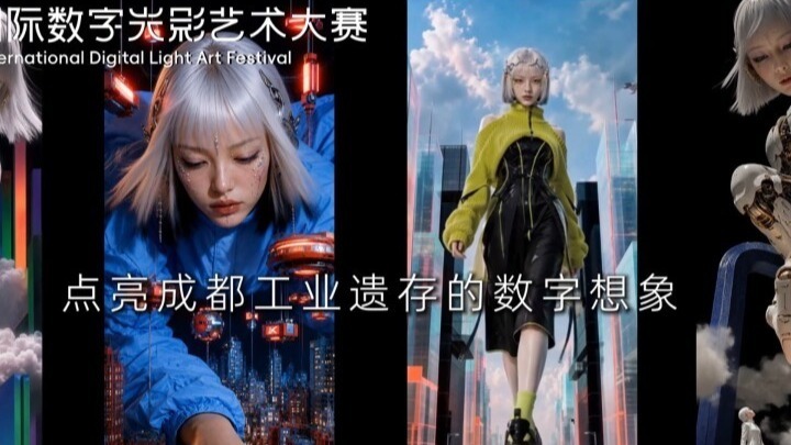 2026成都国际数字光影艺术节即将启幕，让我们以光为媒，共度数字光影之约