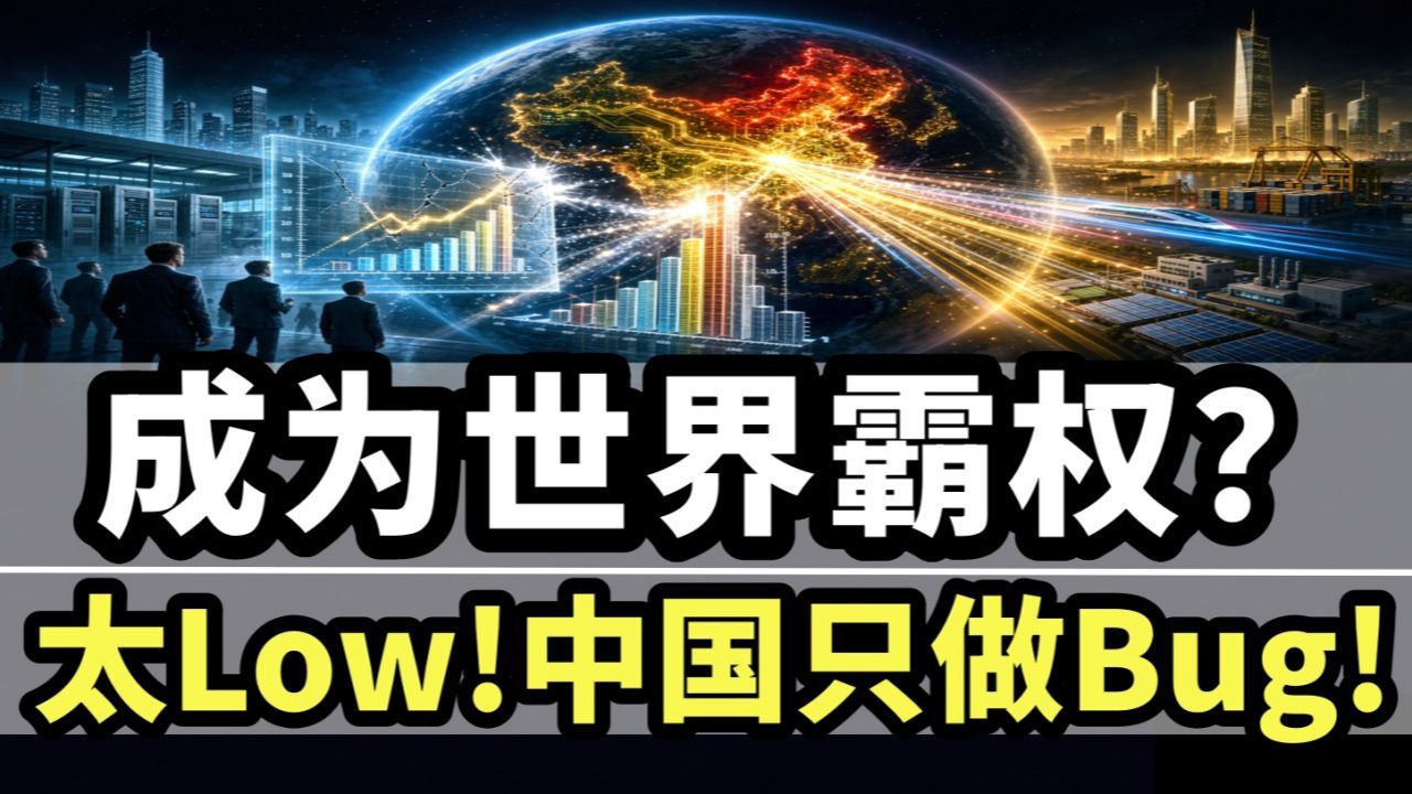 成为世界霸权？太Low！中国只做Bug