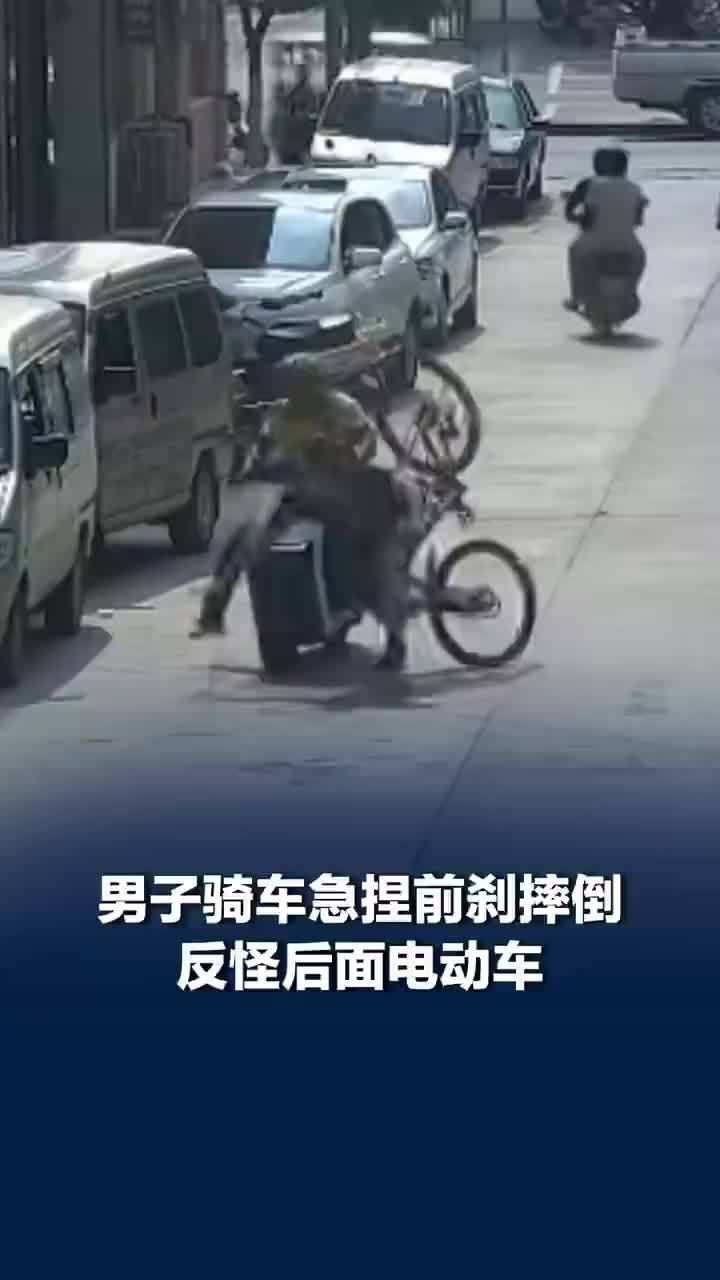 男子骑车急捏前刹摔倒反责怪后车