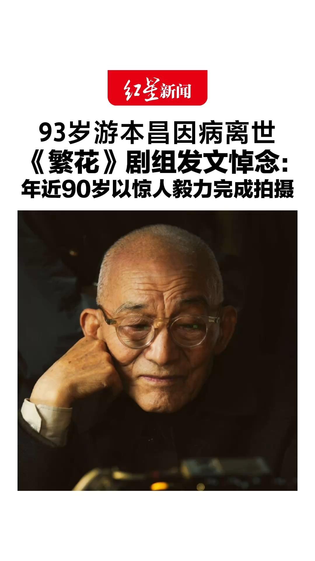 93岁游本昌因病离世，《繁花》剧组发文悼念，联合导演：我们都很怀念他，年近90岁的他以惊人毅力完成拍摄