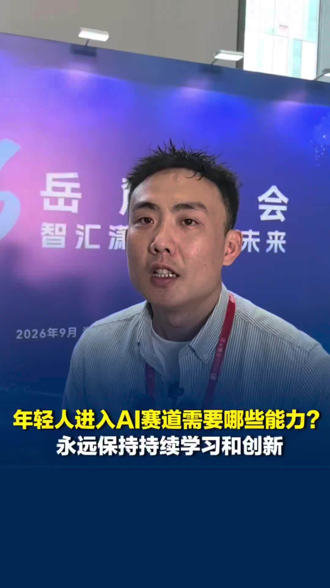 2026岳麓大会：年轻人进入AI赛道需要哪些能力？青年创业者：保持持续学习和创新