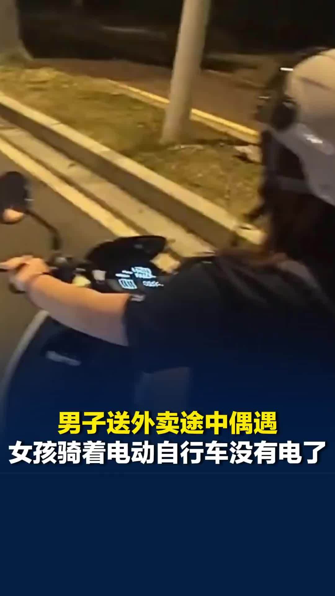 暖心！江苏一男子送外卖途中偶遇女孩骑着电动自行车没有电了，于是上前帮忙推车护送