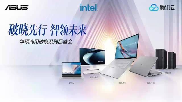 破晓家族全员集结!华硕×英特尔×腾讯WorkBuddy开启商用AI
