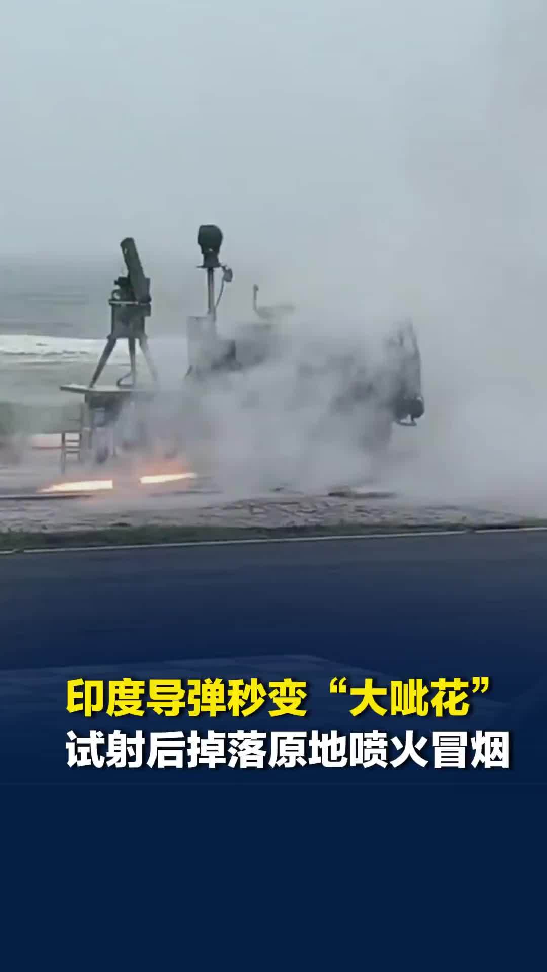 印度导弹秒变“大呲花”，试射后掉落原地喷火冒烟满地打滚