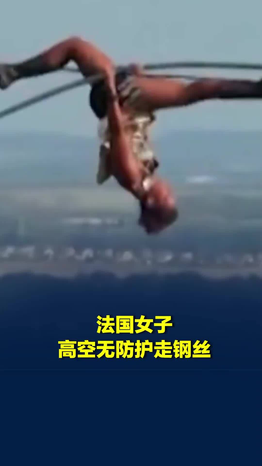 法国女子高空无防护走钢丝，离地约91米，上演倒立劈叉，惊呆观众