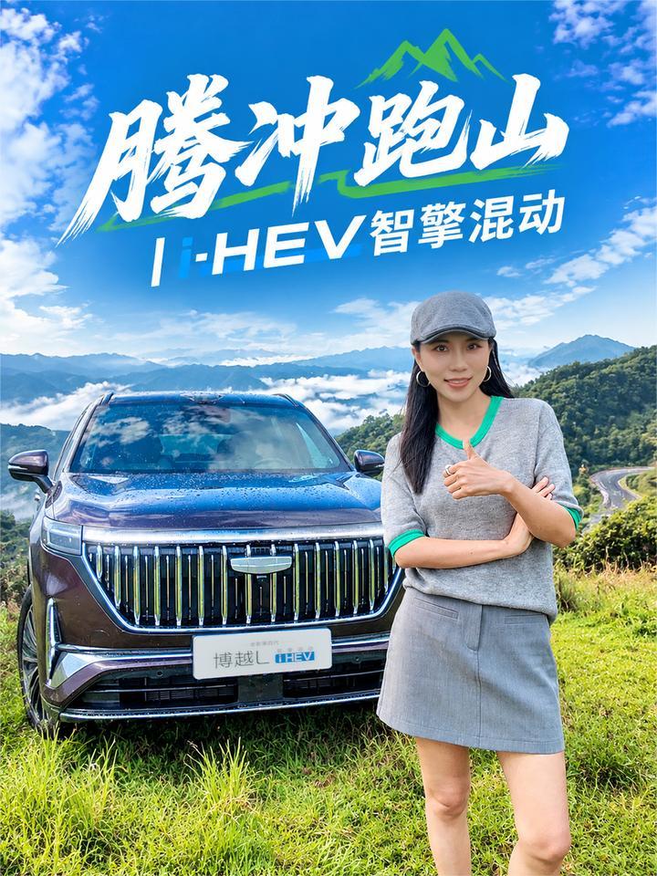 腾冲山路实测全新第四代博越L i‑HEV！油混SUV实力到底有多强