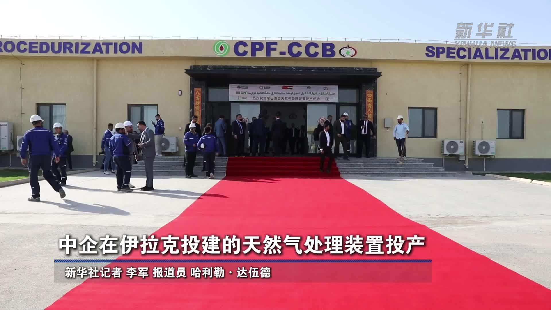 中企在伊拉克投建的天然气处理装置投产