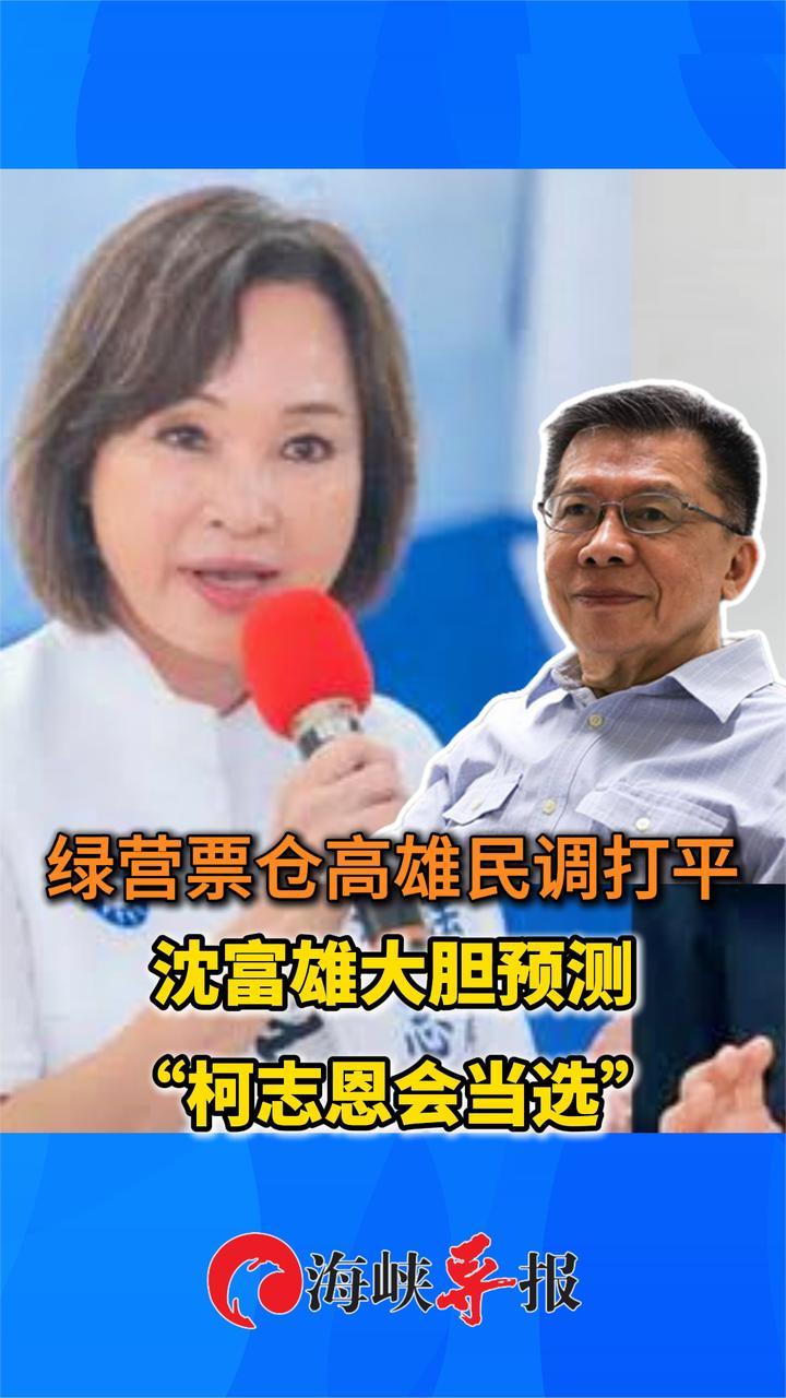 绿营票仓高雄民调打平 沈富雄大胆预测“柯志恩会当选”