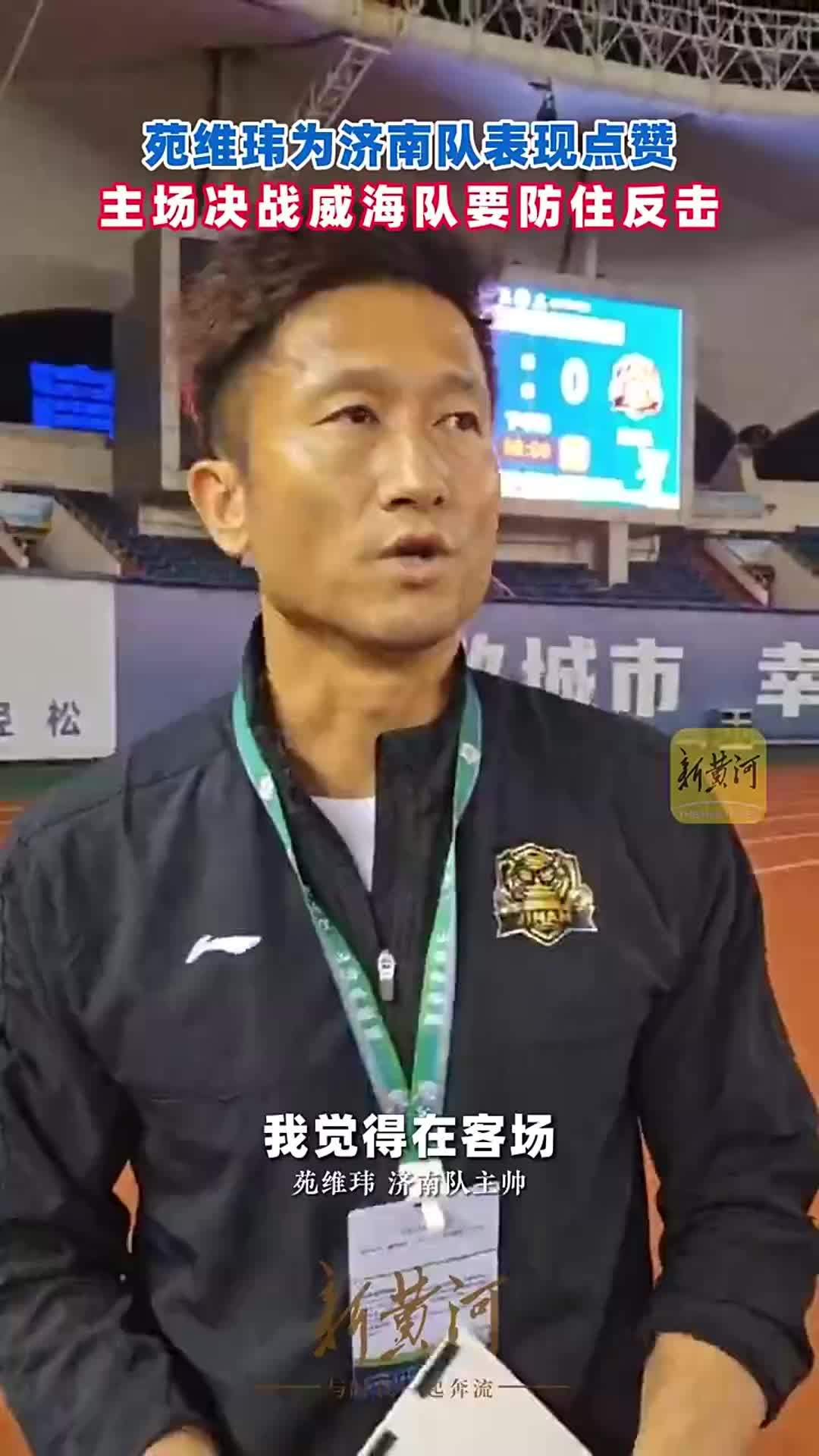 苑维玮为济南队表现点赞，主场决战威海队要防住反击