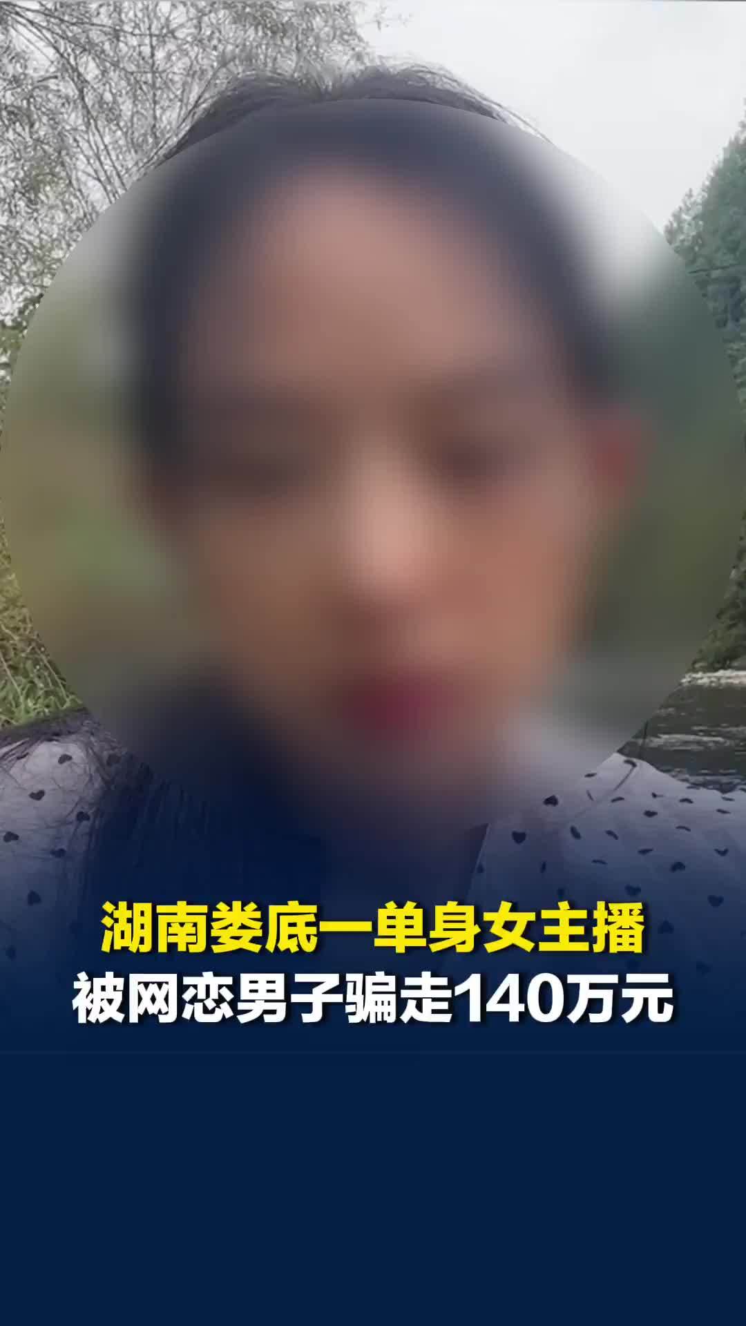 湖南娄底一单身女主播，被网恋男子骗走140万元