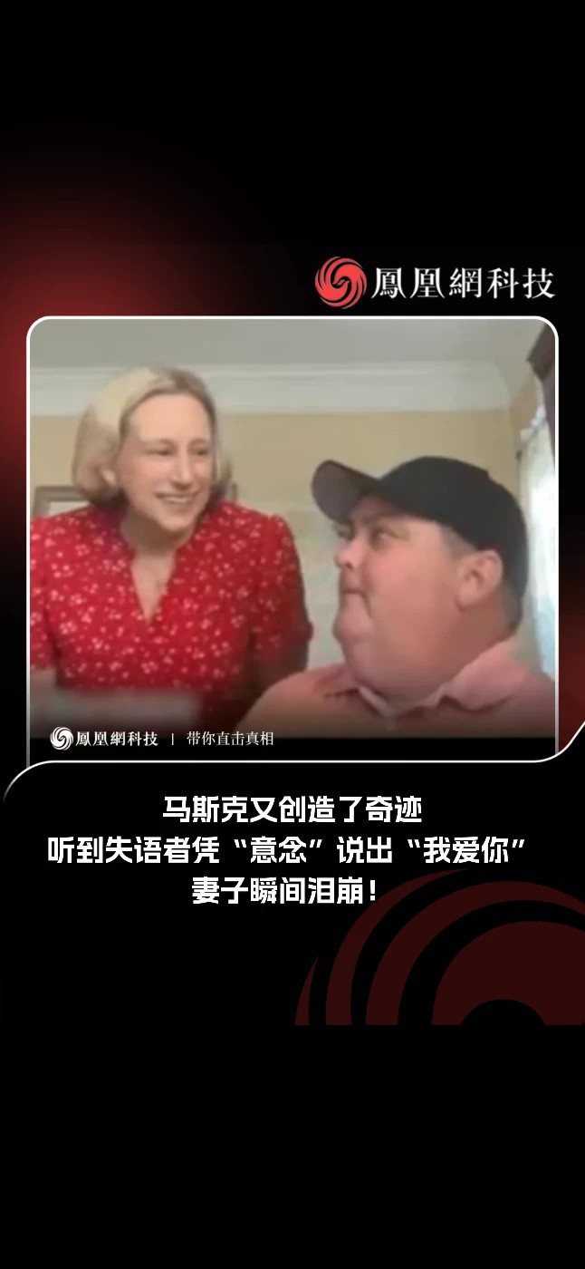 马斯克又创造了奇迹！失语者依靠脑机接口，凭意念说出“我爱你”听到熟悉原声的妻子瞬间泪崩。曾经无法开口表达爱意，如今大脑想法直接转为语音，科技让无声的思念拥有声音。这项技术，会给失语人群带来怎样的改变？