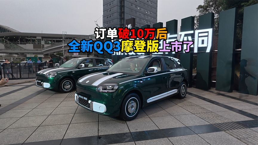 订单破10万后全新QQ3摩登版上市了