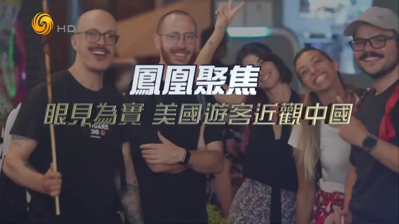 眼见为实 美国游客近观中国