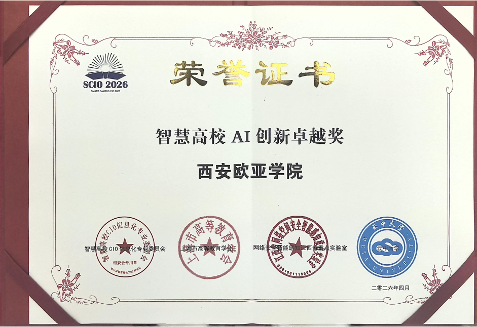 欧亚获颁“智慧高校AI创新卓越奖”