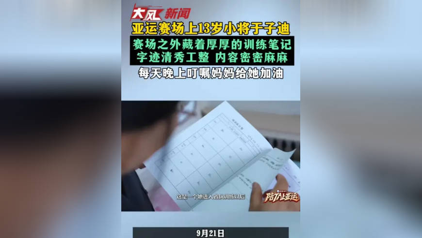 亚运赛场上13岁小将于子迪 赛场之外藏着厚厚的训练笔记 字迹清秀工整 内容密密麻麻 每天晚上叮嘱妈妈给她加油