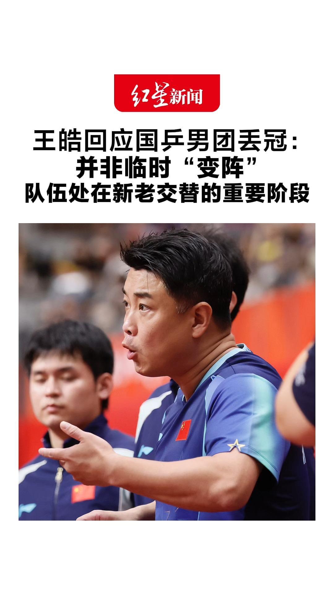 王皓回应国乒男团丢冠：并非临时“变阵”队伍处在新老交替的重要阶段 要把这个“输”变成一件好事