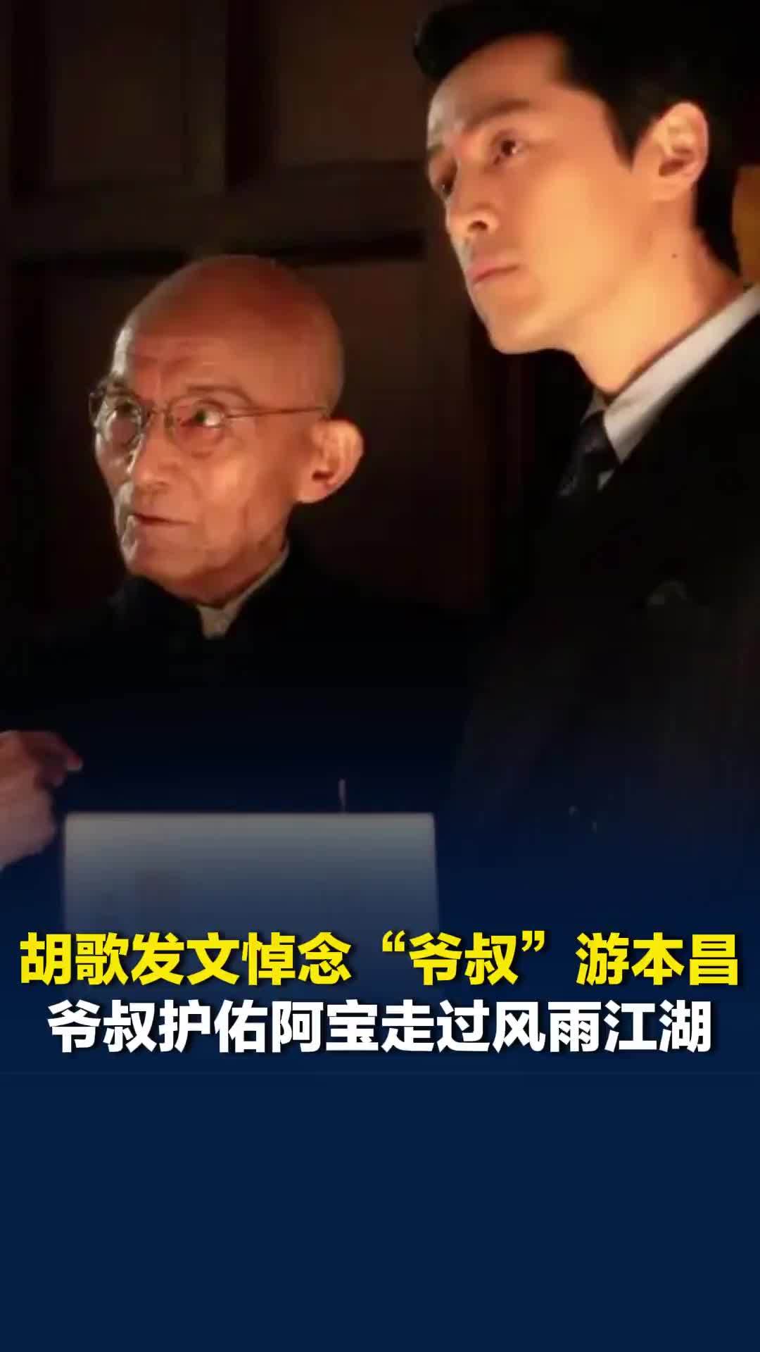 胡歌发文悼念“爷叔”游本昌：荧幕上，爷叔护佑阿宝走过风雨江湖