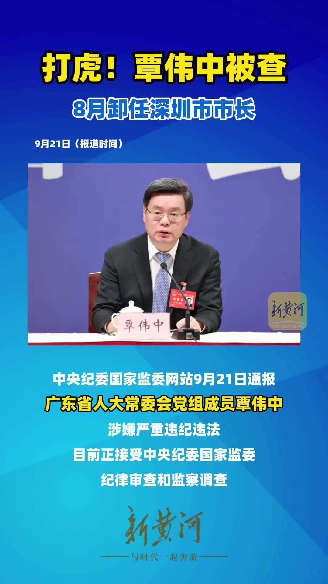 打虎！覃伟中被查，8月卸任深圳市市长