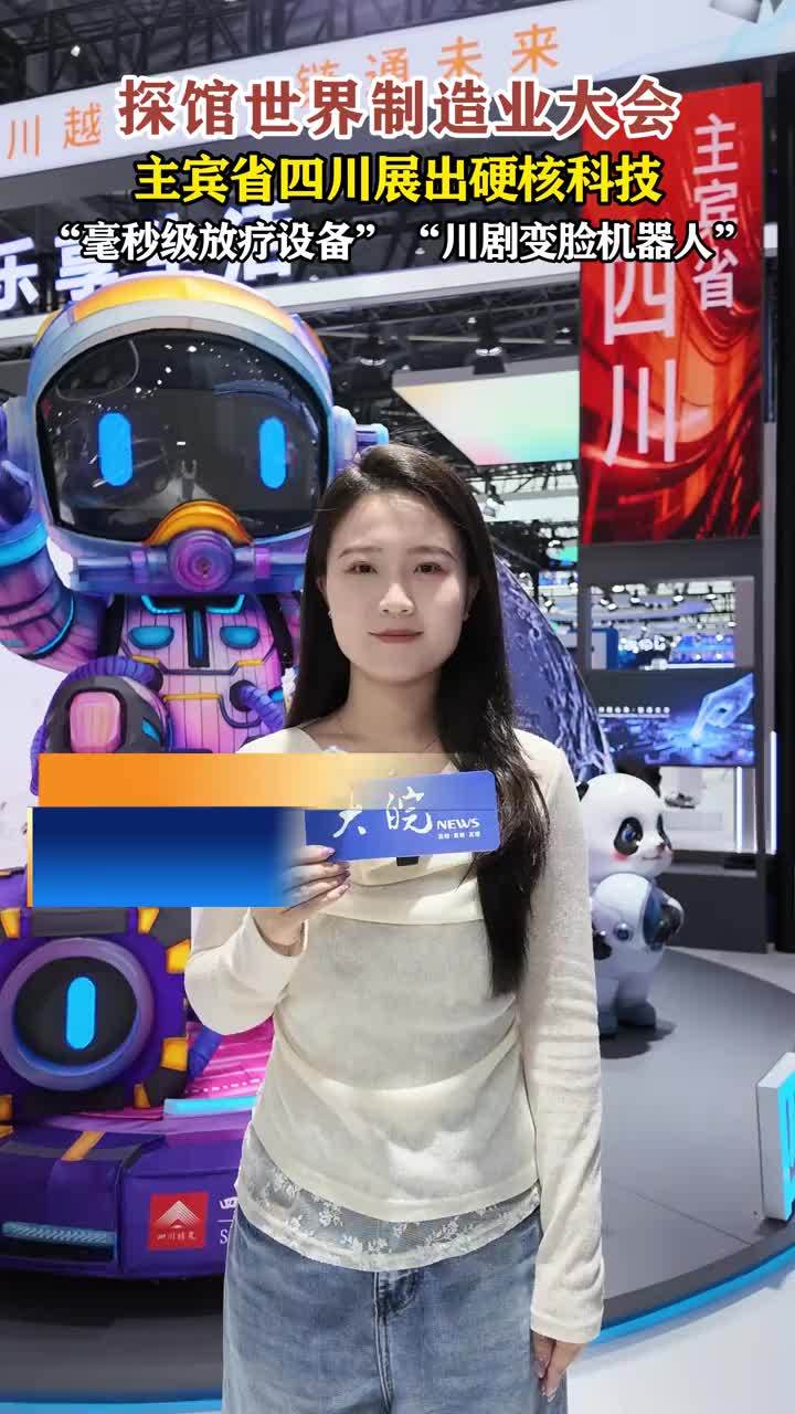 #媒体原创 #2026世界制造业大会 探馆世界制造业大会，主宾省四川展出硬核科技，“毫秒级放疗设备” “川剧变脸机器人”#安徽dou知道 #合肥本地 大皖新闻讯 在世界制造业大会上，主宾省