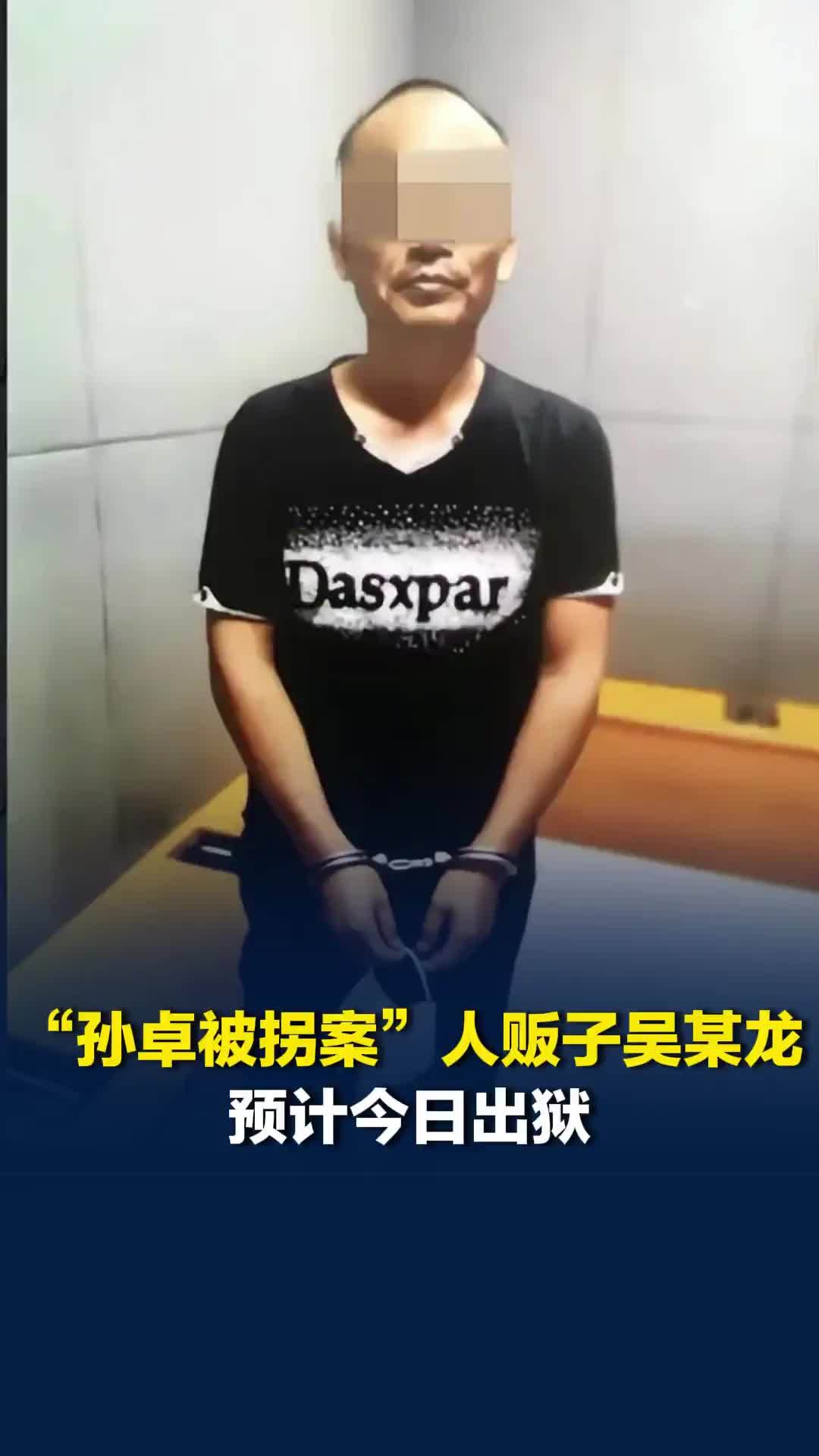 “孙卓被拐案”人贩子吴某龙预计今日出狱，孙海洋：将通过法律手段追讨赔偿款