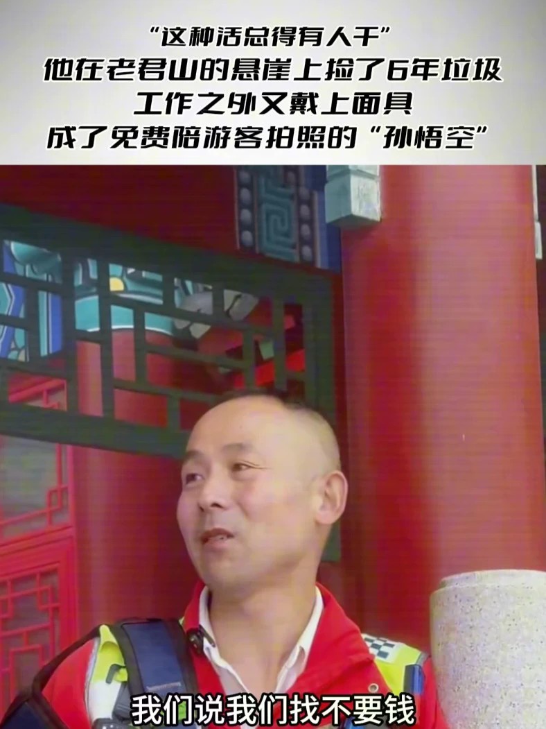 “这种活总得有人干” 他在老君山的悬崖上捡了6年垃圾，工作之外又戴上面具成了免费陪游客拍照的“孙悟空”