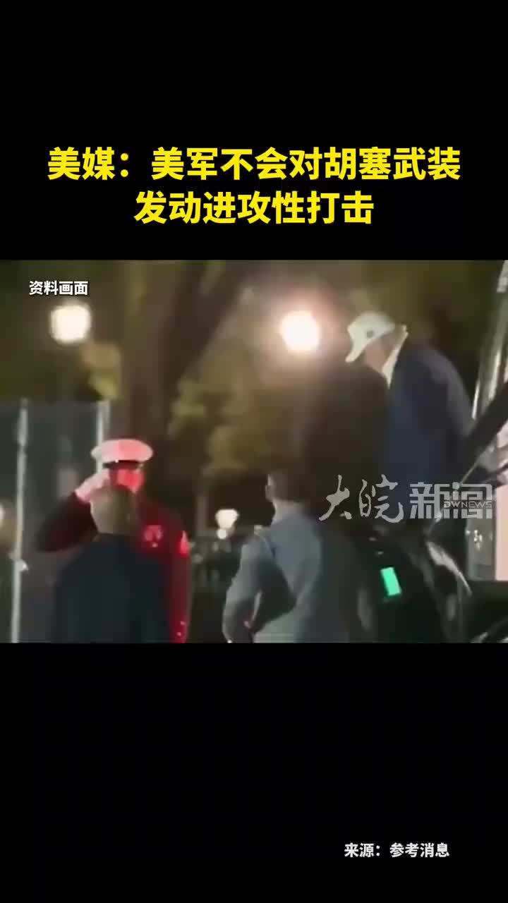 美媒：美军不会对胡塞武装 发动进攻性打击