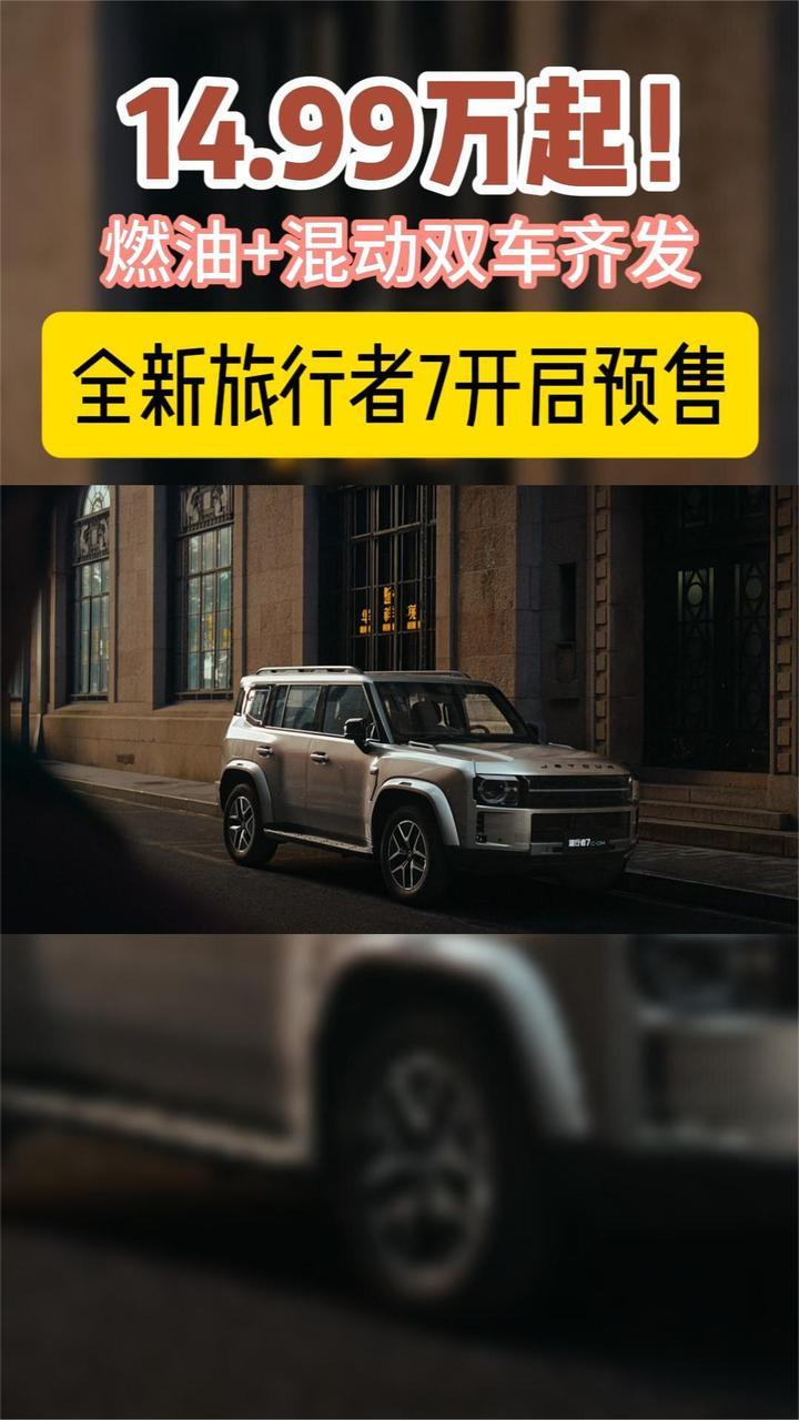 14.99万起，全新旅行者7开启预售，这价格值不值？