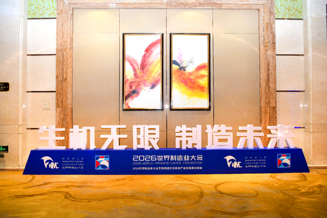 2026世界制造业大会生物制造引领未来产业新格局对接会在长丰开幕！