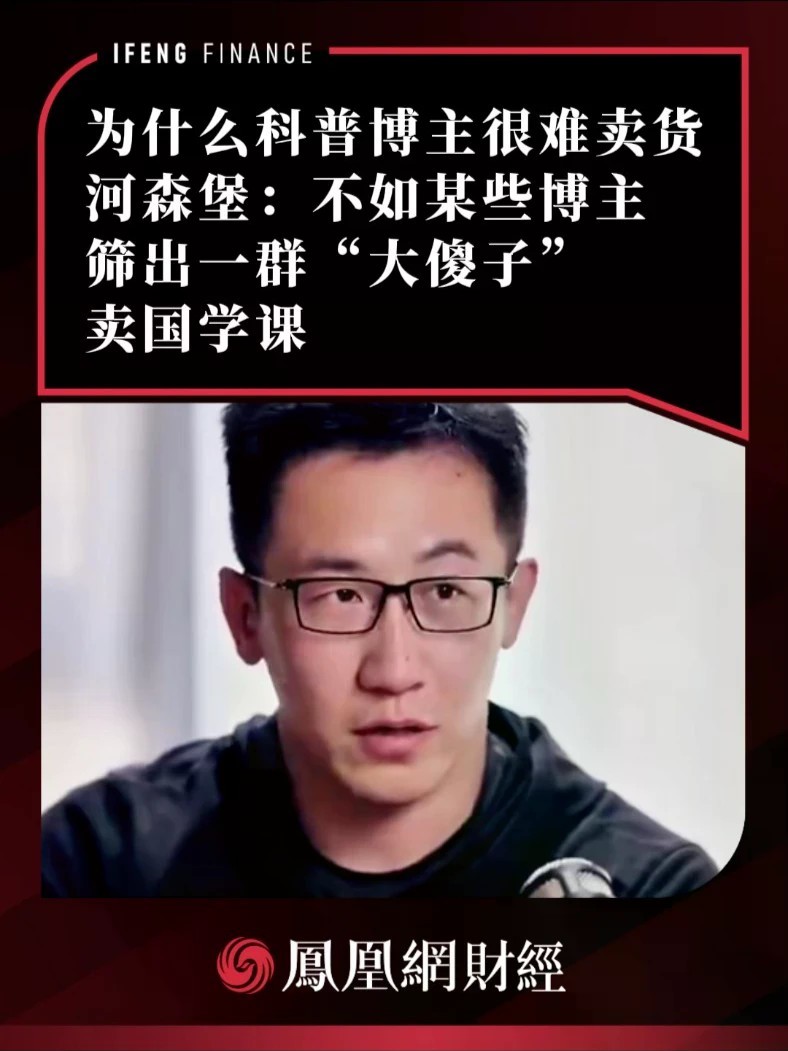 为什么科普博主很难卖货？河森堡：不如某些博主筛出一群“大傻子”卖国学课