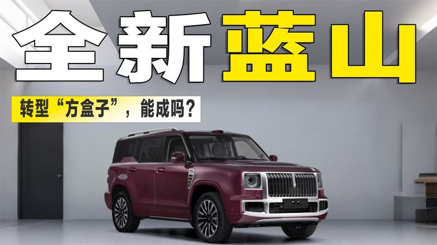 奶爸车秒变硬汉！全新蓝山硬派方盒子转型，这波能成吗？