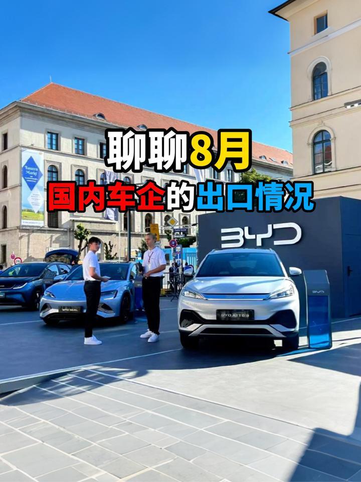 聊聊8月国内车企的出口情况