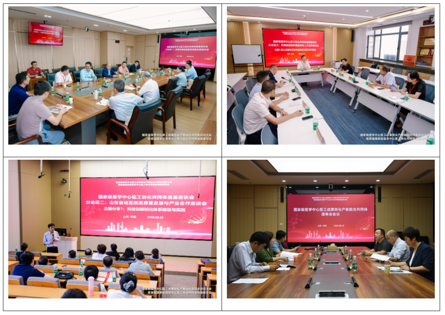 国家级医学中心医工成果转化产教融合共同体启动大会暨首届国家级医学中心医工转化共同体强基座谈会在山东大学召开