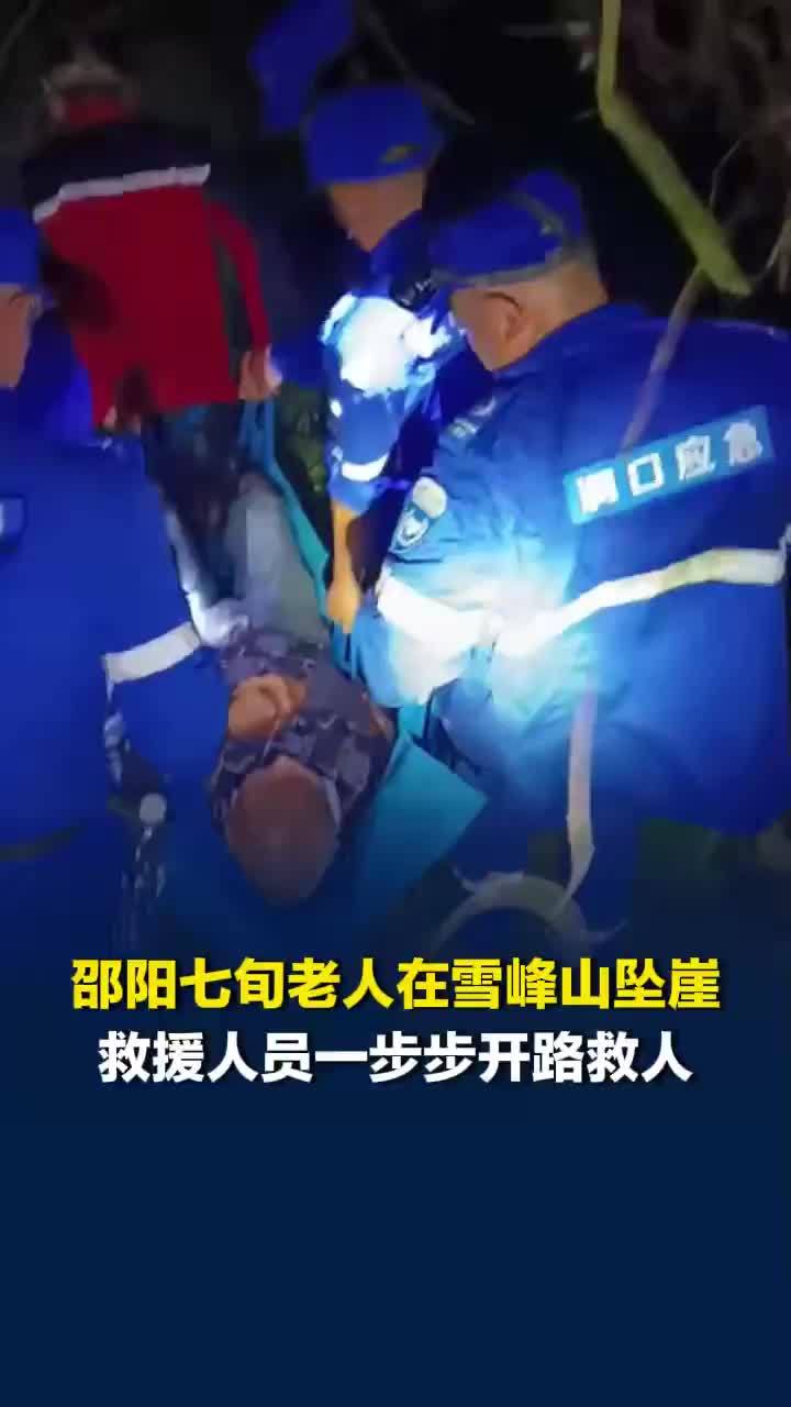 邵阳七旬老人在雪峰山坠崖，救援人员一步步开路救人：“山高路陡，救援难度大”