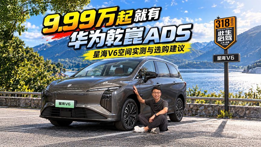 9.99万起就有华为乾崑ADS！星海V6空间实测与选购建议