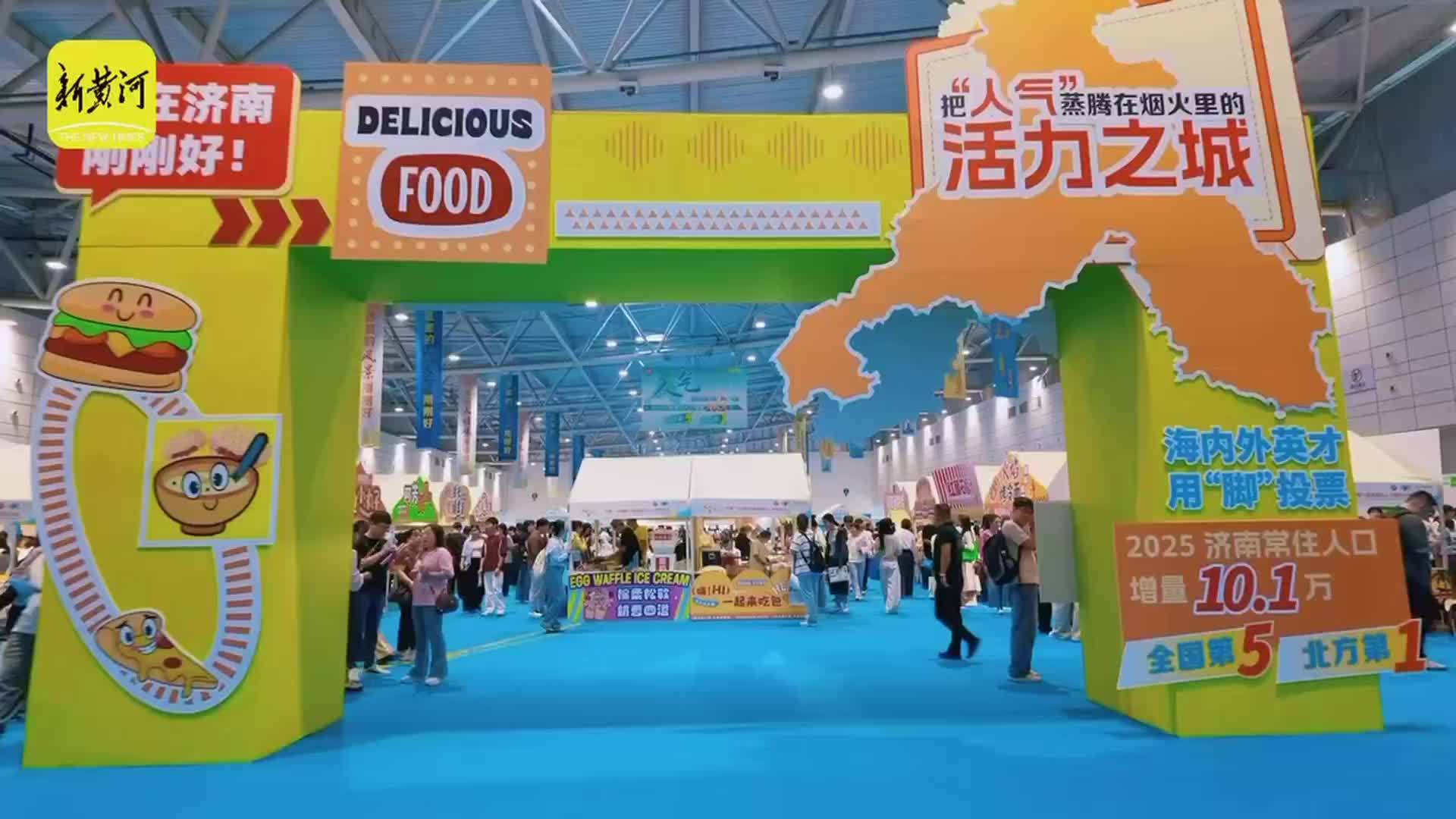中国·济南第六届高层次人才招引大会上，“知味·济南”人气美食专区美味飘香