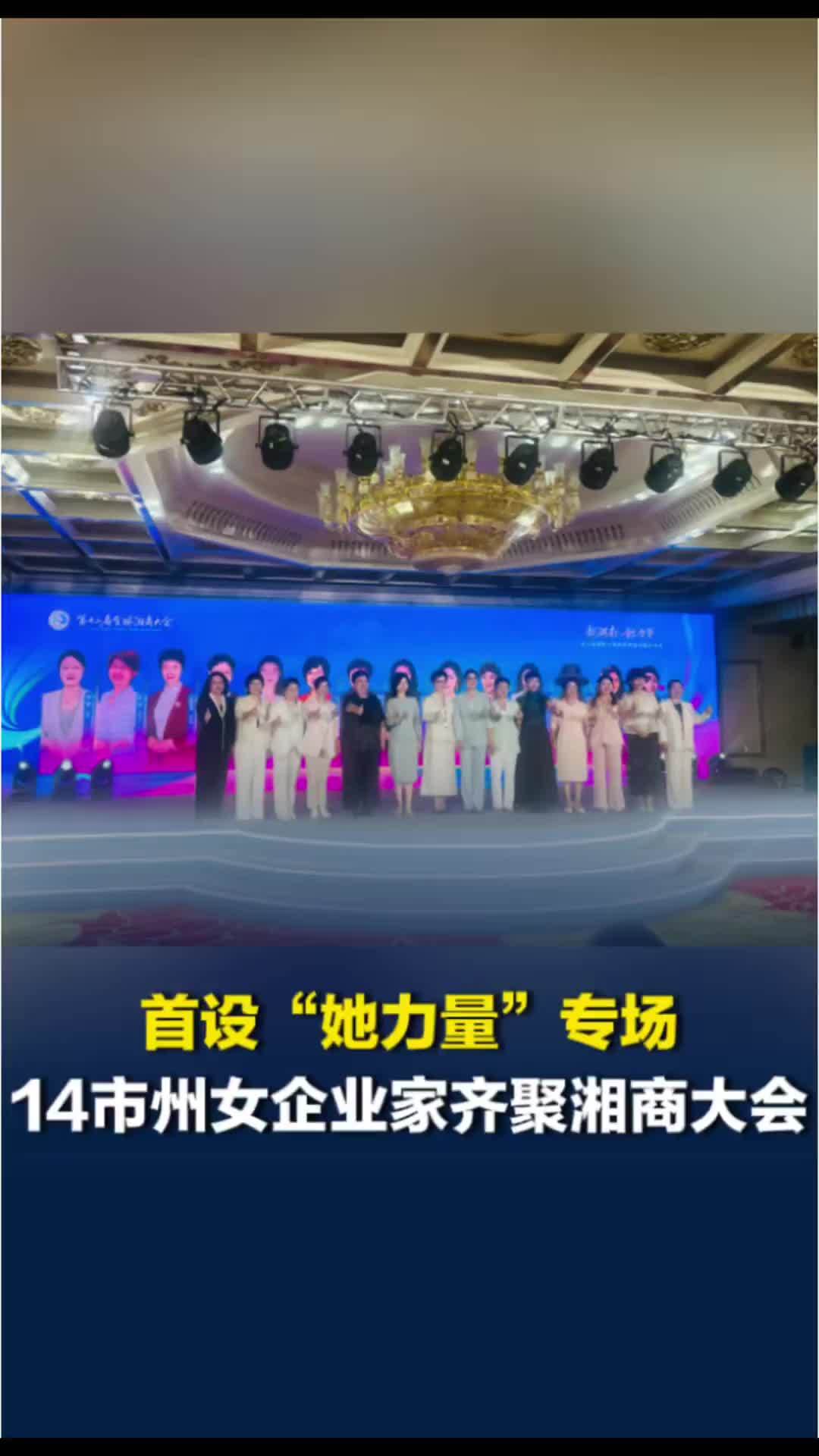湘商大会首设“她力量”专场，14市州女性企业家代表联合推介家乡