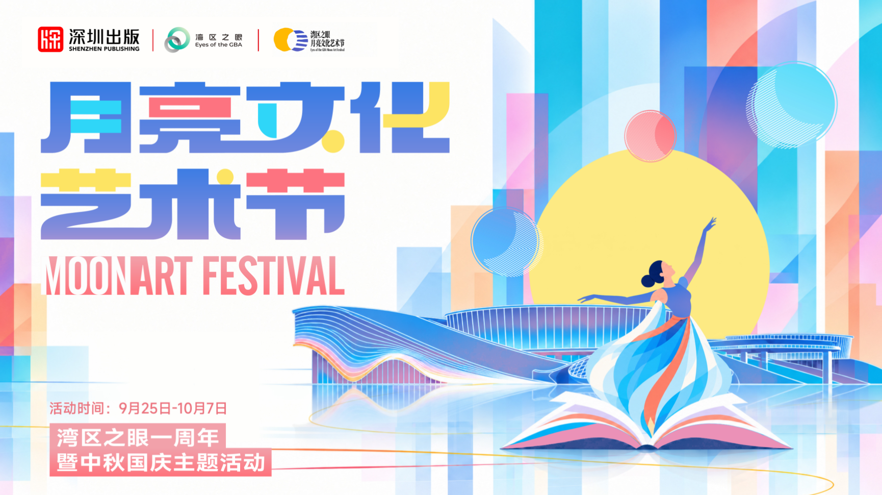 月亮的朋友,邀您共赴湾区良辰!湾区之眼月亮文化艺术节温情启幕