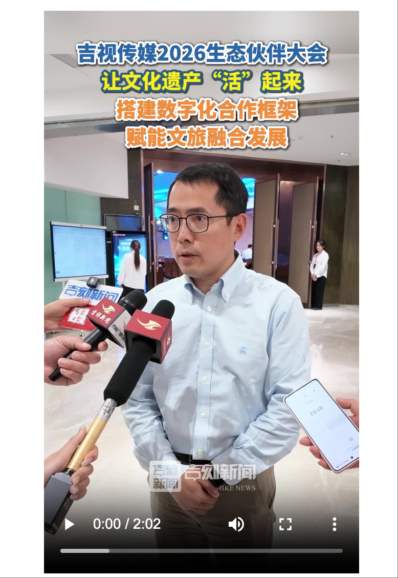 吉视传媒2026生态伙伴大会｜让文化遗产“活”起来！搭建数字化合作框架，赋能文旅融合发展