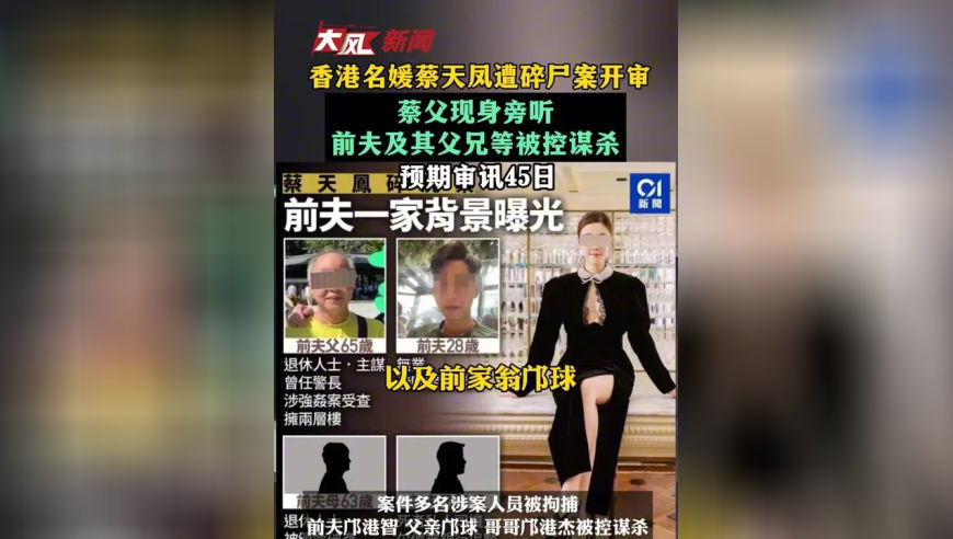 香港名媛蔡天凤遭碎尸案开审，蔡父现身旁听，前夫及其父兄等被控谋杀，预期审讯45日