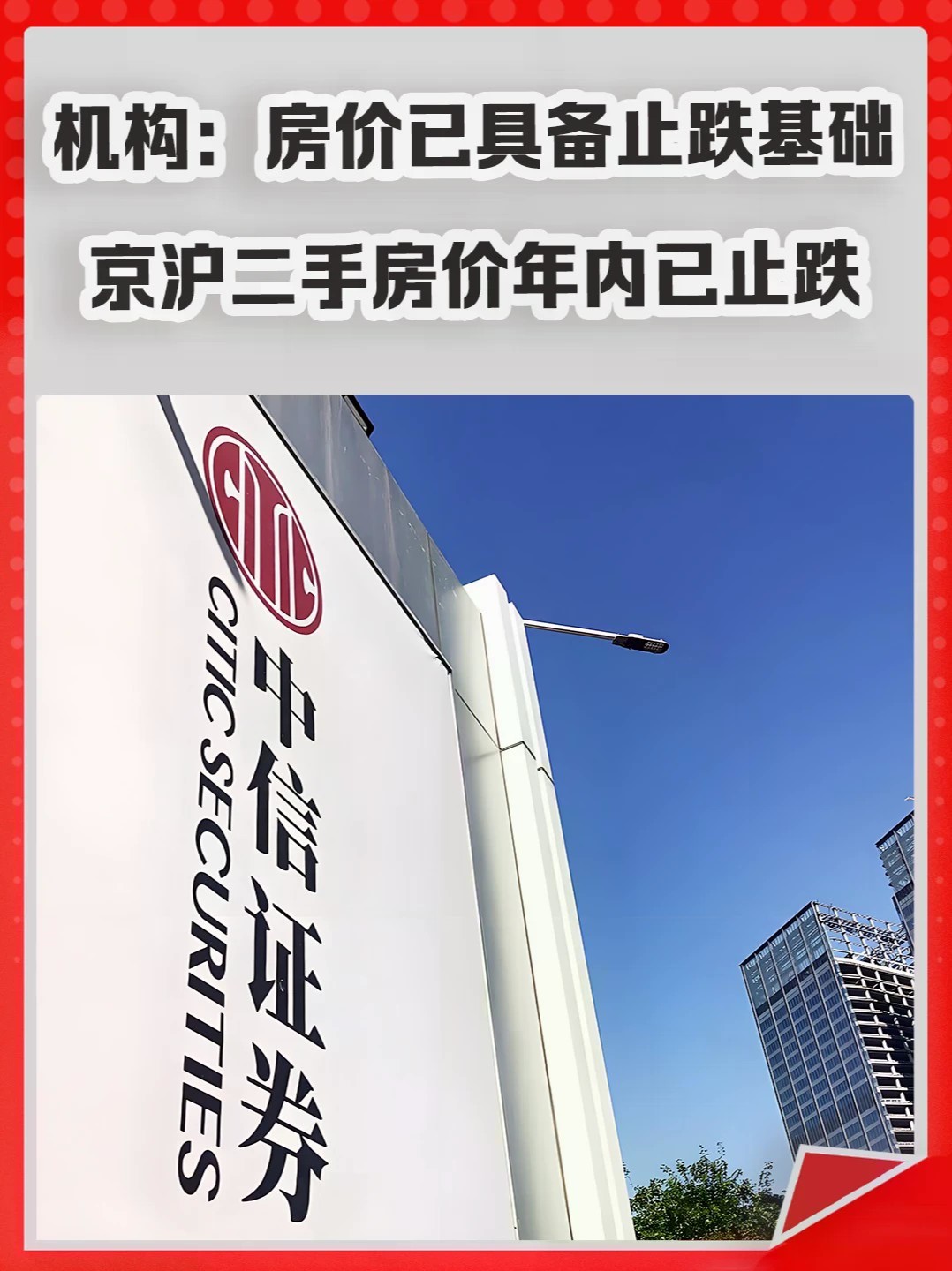 机构：房价已具备止跌基础，京沪二手房价年内已止跌。#房价 #楼市 #二手房 #房租 #利率