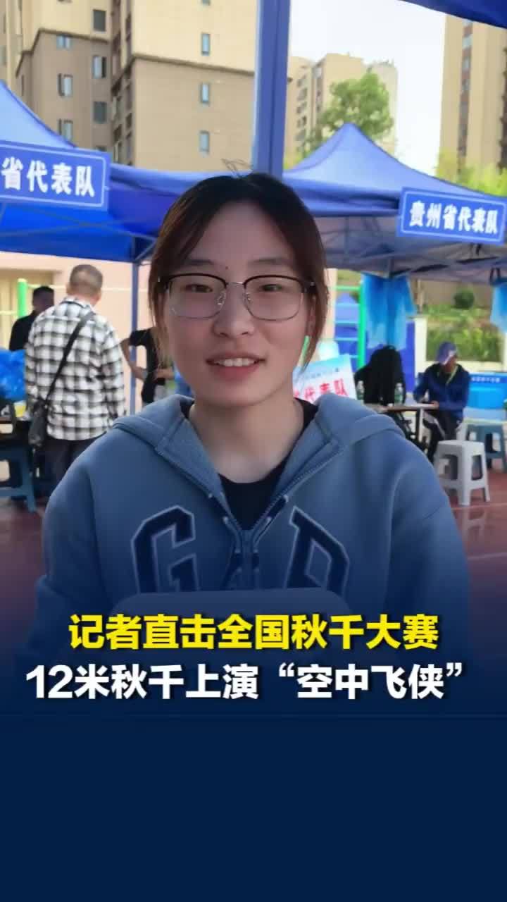 记者直击全国秋千大赛，河南队首次参赛：报着学习的心态，大家互帮互助