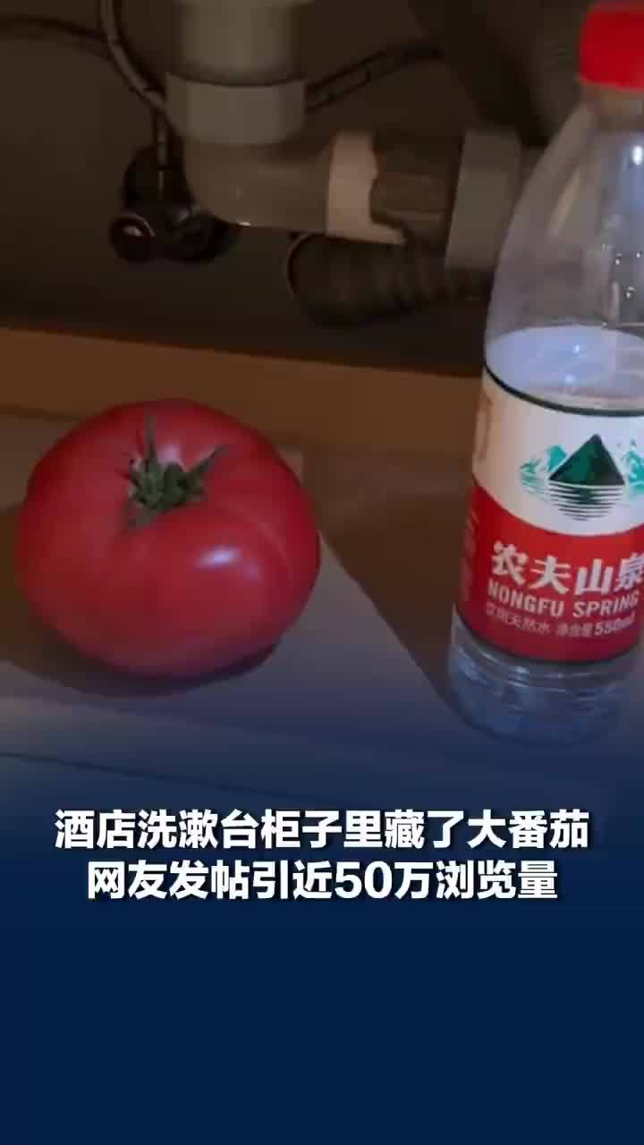 酒店洗漱台柜子里藏了颗大番茄，酒店洗漱台柜子发现番茄当事人发声：客人不想带走给了阿姨，阿姨打扫时忘记拿走了