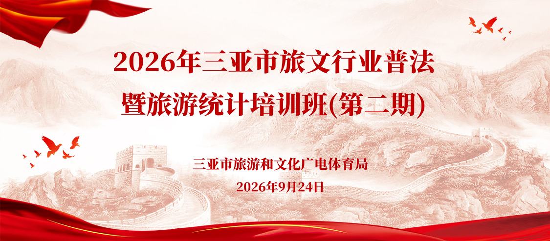 2026年三亚市旅文行业普法暨旅游统计培训班(第二期)开班