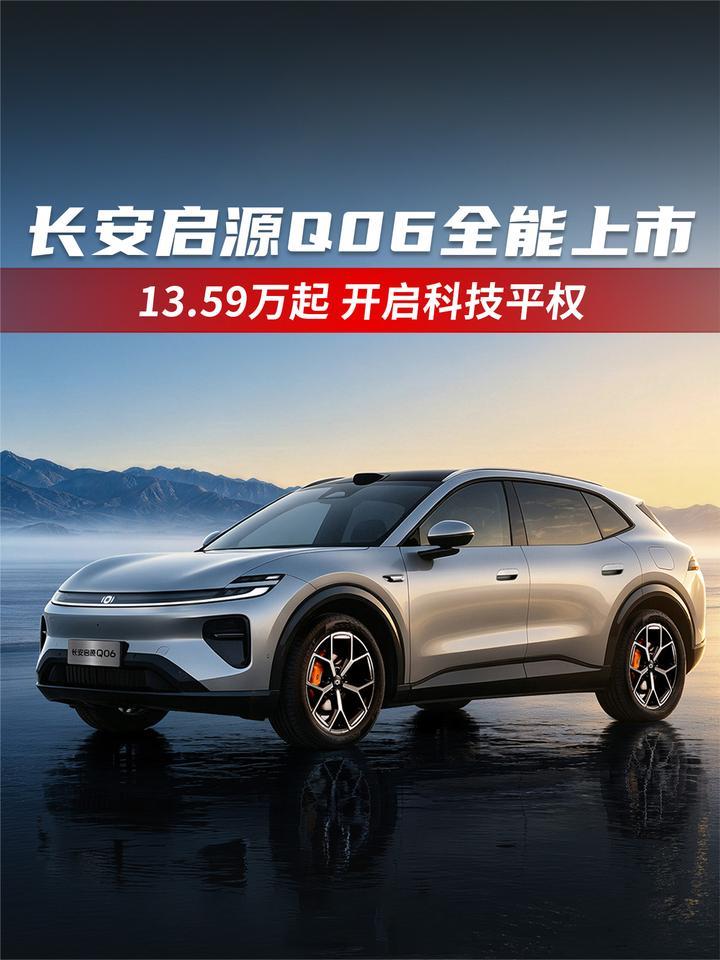 13.59万起开启科技平权！长安启源Q06全能上市
