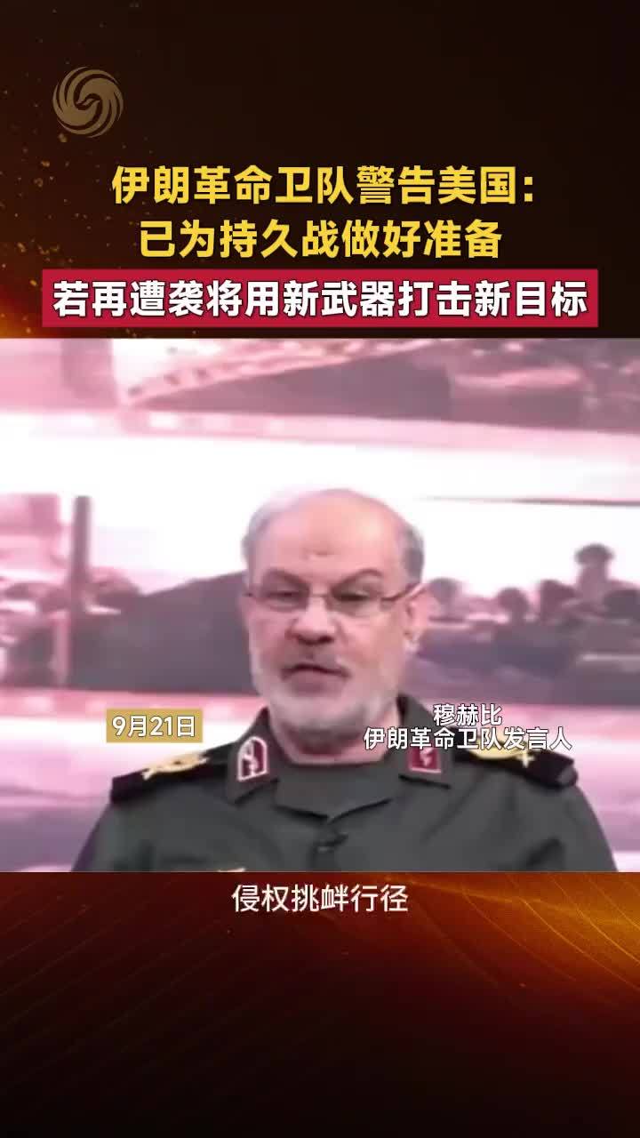 伊朗革命卫队：已为持久战做好准备，若再遭袭用新武器打击新目标