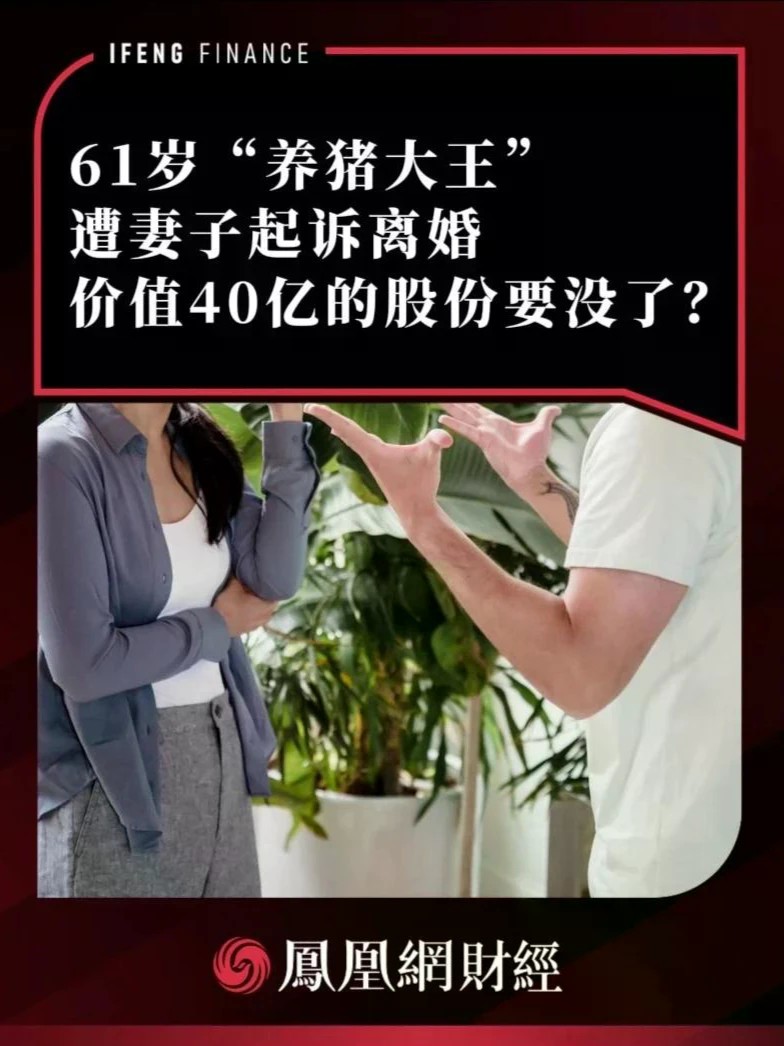 61岁“养猪大王”遭妻子起诉离婚，价值40亿的股份要没了？