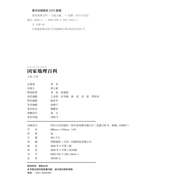 《国家地理百科》版权信息页，含ISBN 978-7-220-14414-1